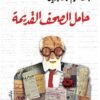 حامل الصحف القديمة | ISBN 9789770938102 | Kalimat Store