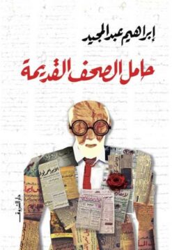 حامل الصحف القديمة | ISBN 9789770938102 | Kalimat Store