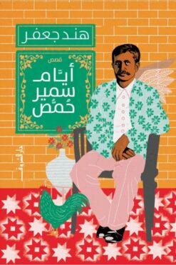 أيام سمير حمص | ISBN 9789770938119 | Kalimat Store