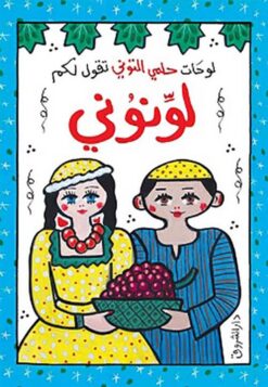 لوحات حلمي التوني تقول لكم: لونوني | ISBN 9789770938133 | Kalimat Store