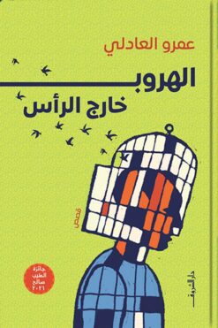 الهروب خارج الرأس | ISBN 9789770938140 | Kalimat Store