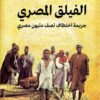 الفيلق المصري | ISBN 9789770938157 | Kalimat Store
