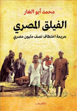 الفيلق المصري | ISBN 9789770938157 | Kalimat Store