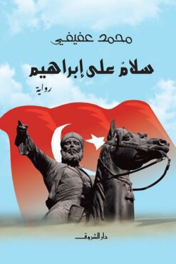 سلام على إبراهيم | ISBN 9789770938164 | Kalimat Store