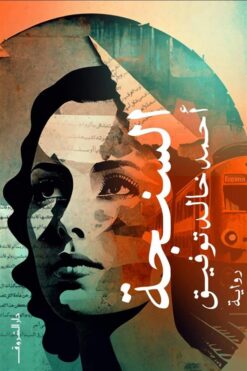 السنجة | ISBN 9789770938171 | Kalimat Store