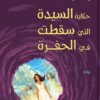 حكاية السيدة التي سقطت في الحفرة | ISBN 9789770938195 | Kalimat Store