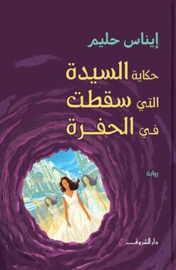 حكاية السيدة التي سقطت في الحفرة | ISBN 9789770938195 | Kalimat Store