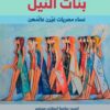 بنات النيل | ISBN 9789770938225 | Kalimat Store
