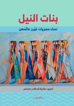 بنات النيل | ISBN 9789770938225 | Kalimat Store