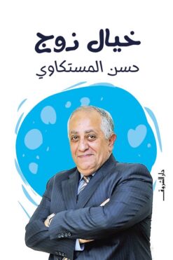 خيال زوج | ISBN 9789770938249 | Kalimat Store