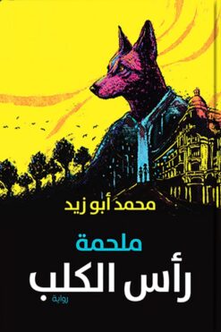 ملحمة رأس الكلب | ISBN 9789770938256 | Kalimat Store
