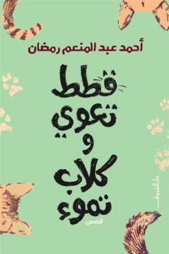 قطط تعوي وكلاب تموء | ISBN 9789770938270 | Kalimat Store