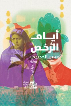 أيام الرخص | ISBN 9789770938294 | Kalimat Store