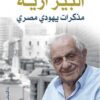 مذكرات يهودي مصري | ISBN 9789770938331 | Kalimat Store