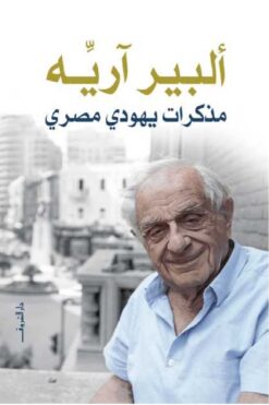 مذكرات يهودي مصري | ISBN 9789770938331 | Kalimat Store