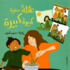 عائلة صغيرة كبيرة كبيرة | ISBN 9789770938348 | Kalimat Store