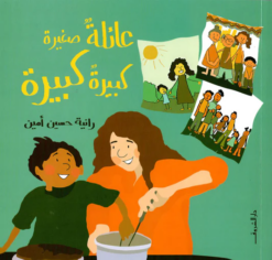 عائلة صغيرة كبيرة كبيرة | ISBN 9789770938348 | Kalimat Store