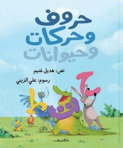 حروف وحركات وحيوانات | ISBN 9789770938362 | Kalimat Store