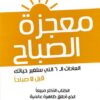 معجزة الصباح | ISBN 9789770938379 | Kalimat Store