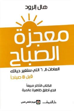 معجزة الصباح | ISBN 9789770938379 | Kalimat Store