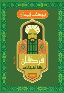 فردقان: اعتقال الشيخ الرئيس | ISBN 9789770938423 | Kalimat Store