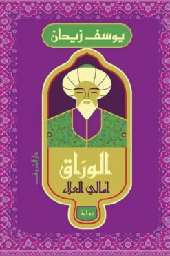 الوراق | ISBN 9789770938430 | Kalimat Store