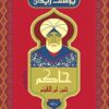 حاكم: جنون ابن الهيثم | ISBN 9789770938447 | Kalimat Store
