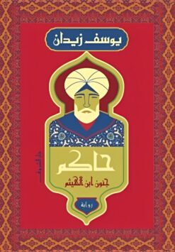 حاكم: جنون ابن الهيثم | ISBN 9789770938447 | Kalimat Store