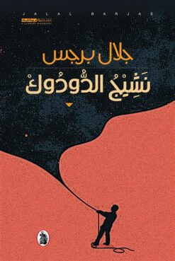 نشيج الدودوك | ISBN 9789770938454 | Kalimat Store