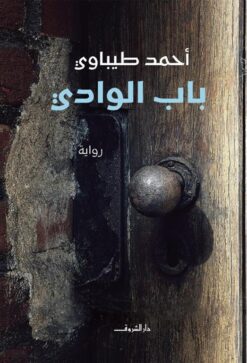 باب الوادي | ISBN 9789770938461 | Kalimat Store