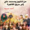 من نابليون ومحمد علي إلى حريق القاهرة | ISBN 9789770938478 | Kalimat Store