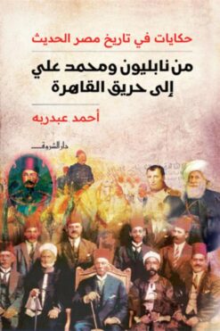 من نابليون ومحمد علي إلى حريق القاهرة | ISBN 9789770938478 | Kalimat Store