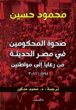 صحوة المحكومين في مصر الحديثة | ISBN 9789770938492 | Kalimat Store