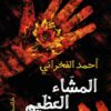 المشاء العظيم | ISBN 9789770938508 | Kalimat Store