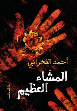 المشاء العظيم | ISBN 9789770938508 | Kalimat Store