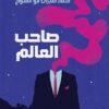 صاحب العالم | ISBN 9789770938515 | Kalimat Store