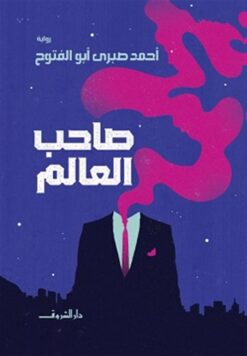 صاحب العالم | ISBN 9789770938515 | Kalimat Store