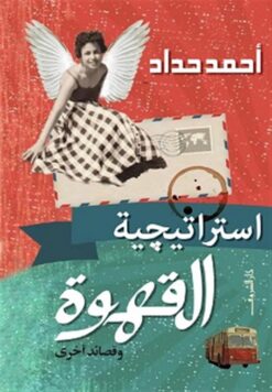 استراتيجية القهوة وقصائد أخرى | ISBN 9789770938539 | Kalimat Store