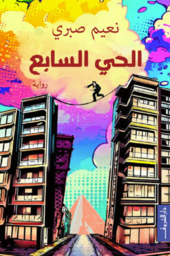 الحي السابع | ISBN 9789770938553 | Kalimat Store