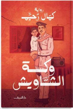 وكسة الشاويش | ISBN 9789770938560 | Kalimat Store