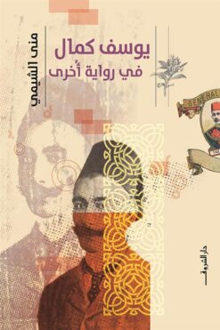 يوسف كمال في رواية أخرى | ISBN 9789770938591 | Kalimat Store