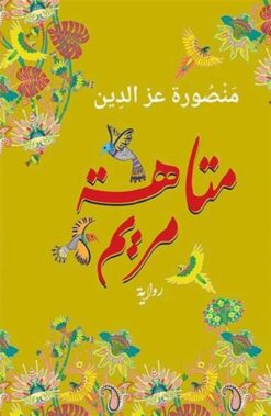 متاهة مريم | ISBN 9789770938607 | Kalimat Store