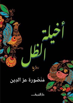 أخيلة الظل | ISBN 9789770938614 | Kalimat Store