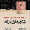 مشروع استقلال مصر ١٨٨٣: من أوراق الإمام محمد عبده المجهولة | ISBN 9789770938713 | Kalimat Store