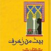 بيت من زخرف: عشيقة ابن رشد | ISBN 9789770938720 | Kalimat Store