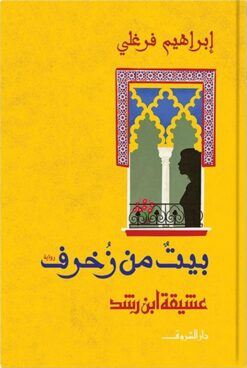 بيت من زخرف: عشيقة ابن رشد | ISBN 9789770938720 | Kalimat Store