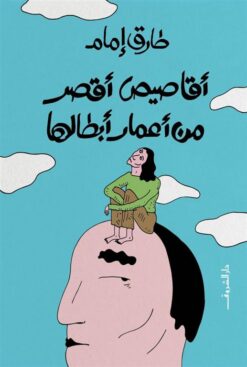 أقاصيص أقصر من أعمار أبطالها | ISBN 9789770938744 | Kalimat Store