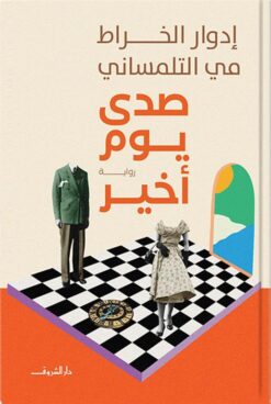 صدى يوم أخير | ISBN 9789770938768 | Kalimat Store