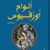 ألواح أورفيوس | ISBN 9789770938775 | Kalimat Store