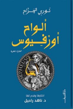 ألواح أورفيوس | ISBN 9789770938775 | Kalimat Store